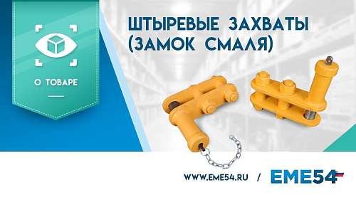 Рассказываем про штыревые захваты. Замок Смаля